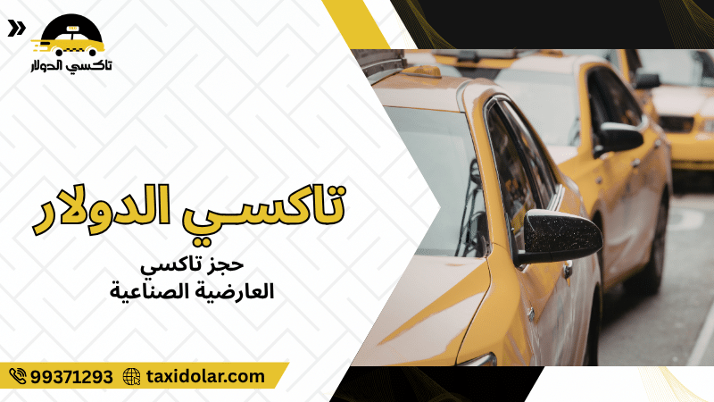 حجز تاكسي العارضية الصناعية