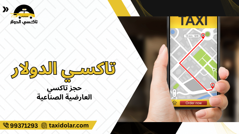 حجز تاكسي العارضية الصناعية