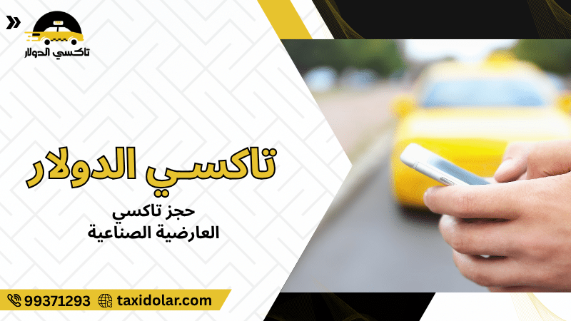 حجز تاكسي العارضية الصناعية