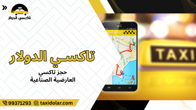 حجز تاكسي العارضية الصناعية