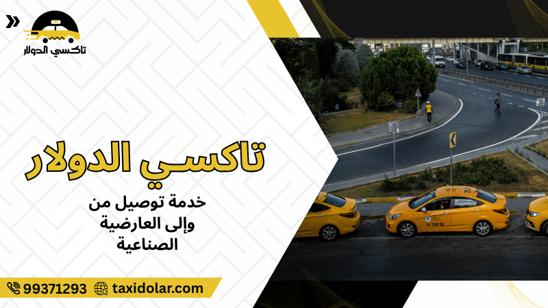 خدمة توصيل من وإلى العارضية الصناعية