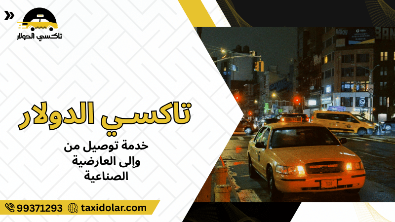 خدمة توصيل من وإلى العارضية الصناعية