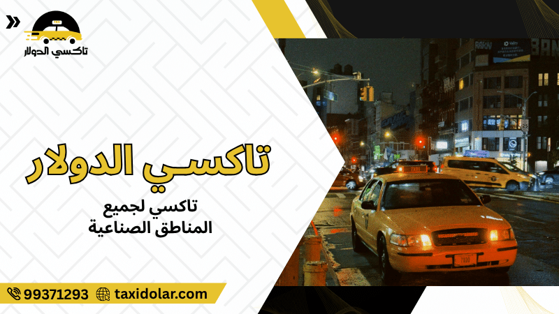 تاكسي لجميع المناطق الصناعية