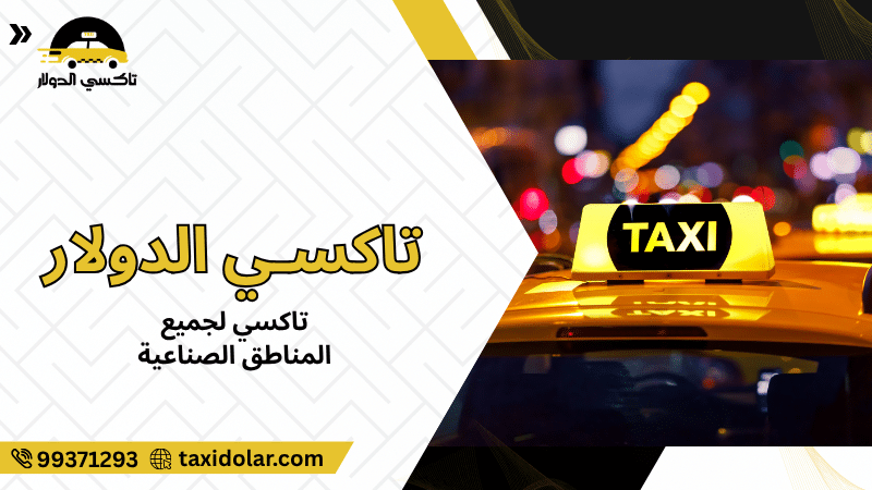 تاكسي لجميع المناطق الصناعية