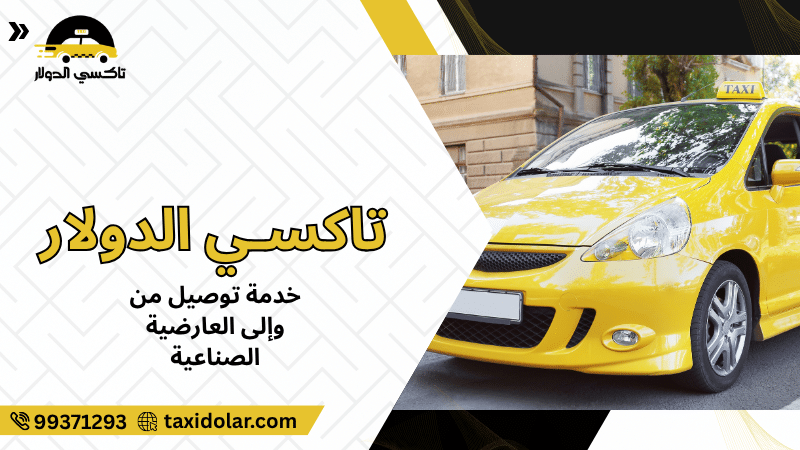 خدمة توصيل من وإلى العارضية الصناعية