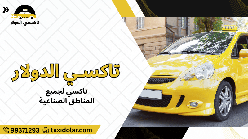 تاكسي لجميع المناطق الصناعية