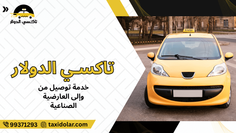 خدمة توصيل من وإلى العارضية الصناعية