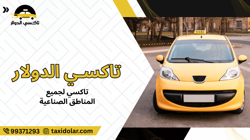 تاكسي لجميع المناطق الصناعية