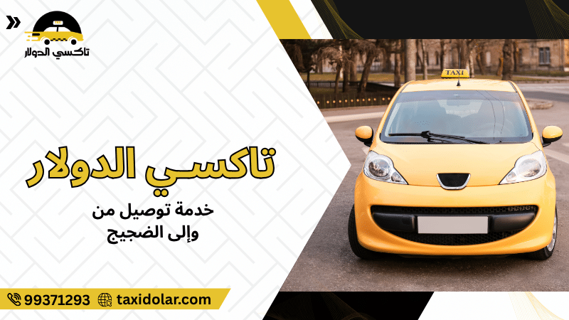 خدمة توصيل من وإلى الضجيج