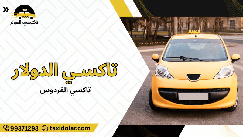 تاكسي الفردوس