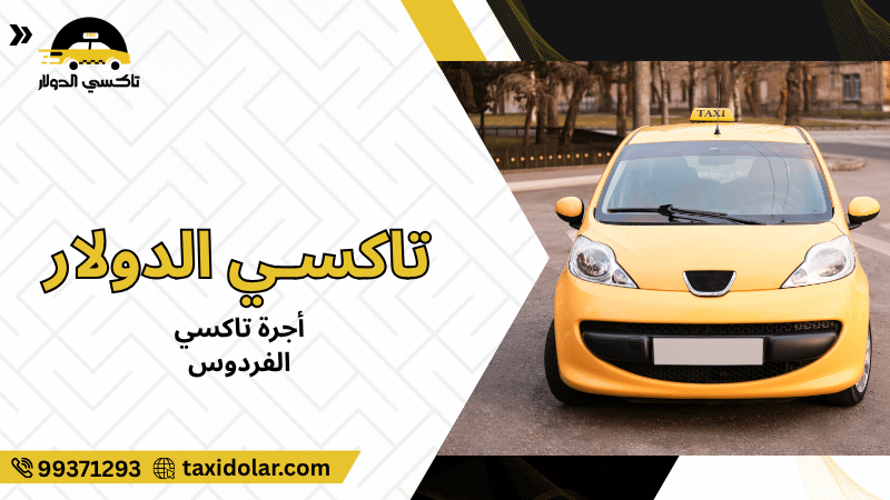 أجرة تاكسي الفردوس