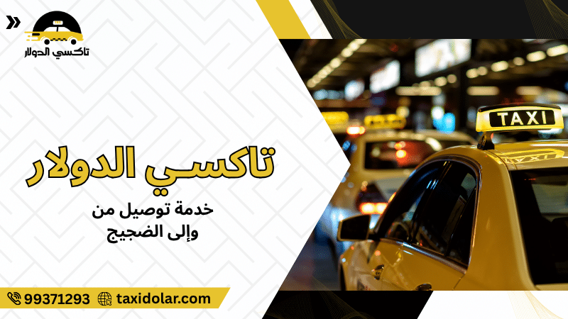 خدمة توصيل من وإلى الضجيج