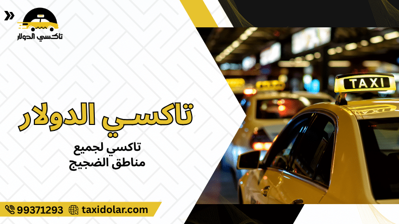 تاكسي لجميع مناطق الضجيج