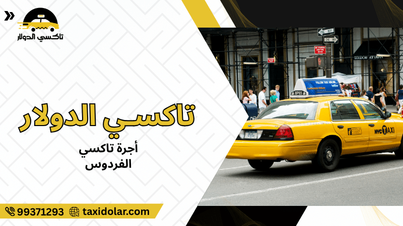 أجرة تاكسي الفردوس
