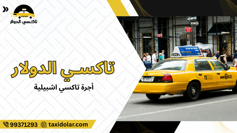 أجرة تاكسي اشبيلية