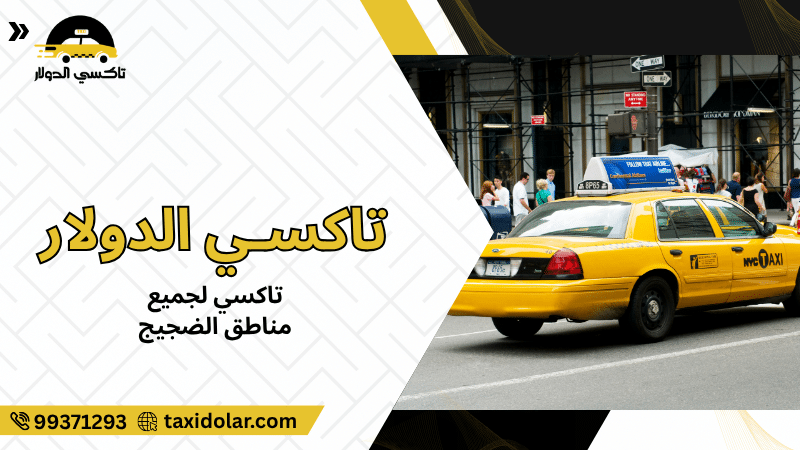 تاكسي لجميع مناطق الضجيج