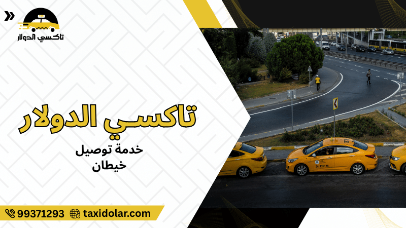 خدمة توصيل خيطان