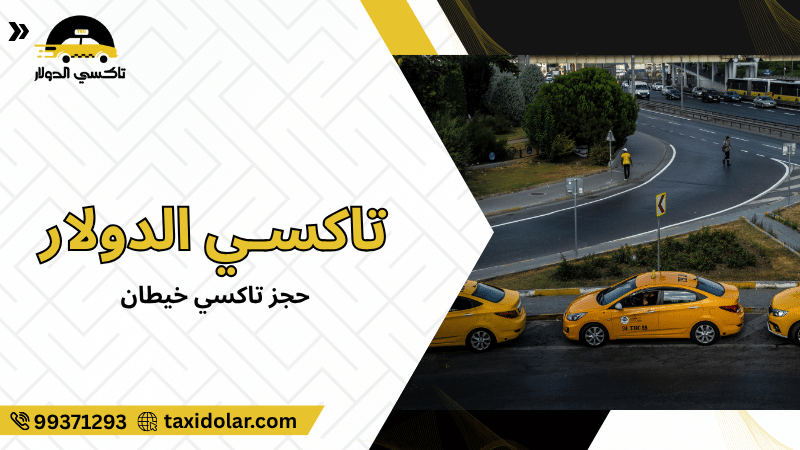 حجز تاكسي خيطان
