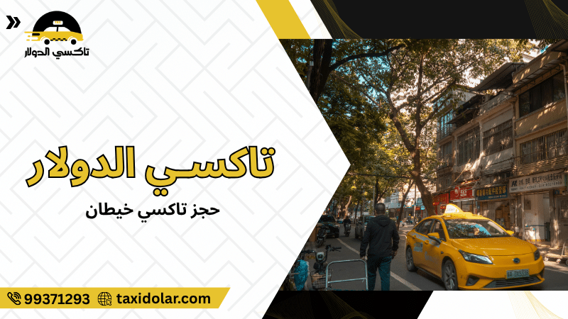 حجز تاكسي خيطان