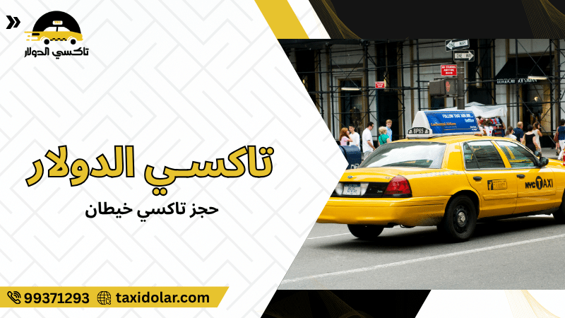 حجز تاكسي خيطان