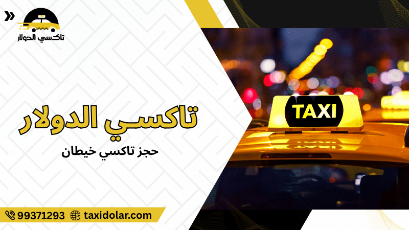 حجز تاكسي خيطان