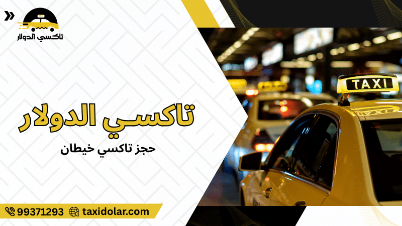 حجز تاكسي خيطان