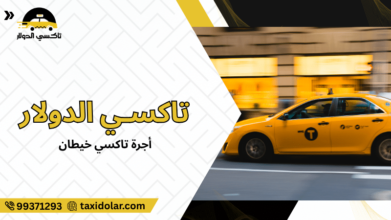أجرة تاكسي خيطان