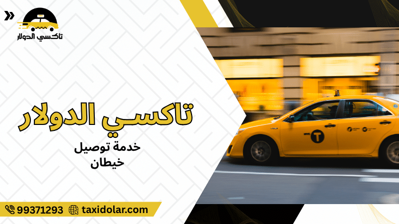 خدمة توصيل خيطان