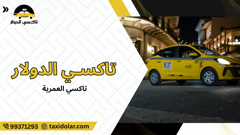 تاكسي العمرية
