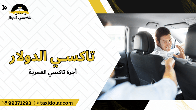 أجرة تاكسي العمرية