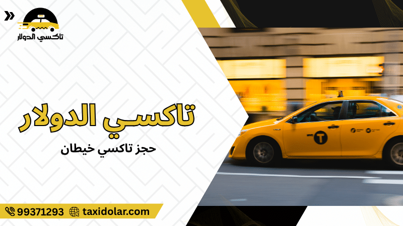 حجز تاكسي خيطان