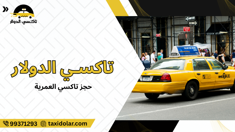 حجز تاكسي العمرية