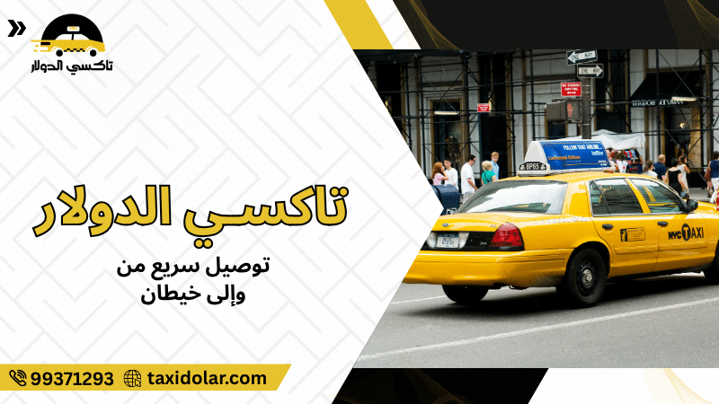 توصيل سريع من وإلى خيطان