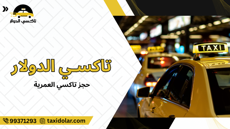حجز تاكسي العمرية