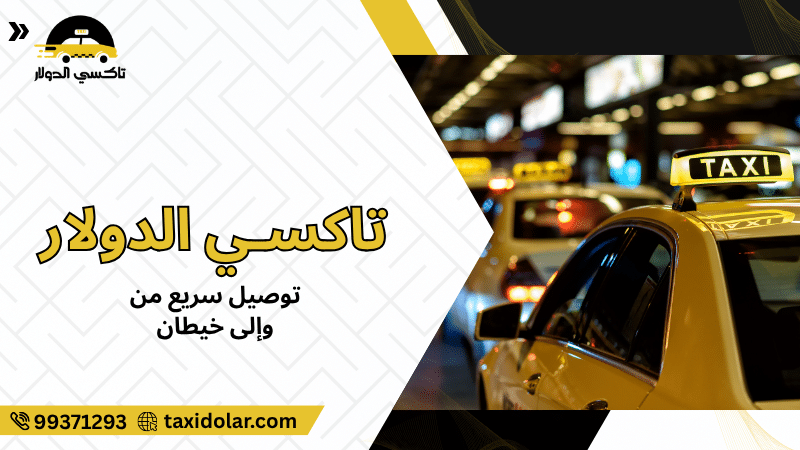 توصيل سريع من وإلى خيطان