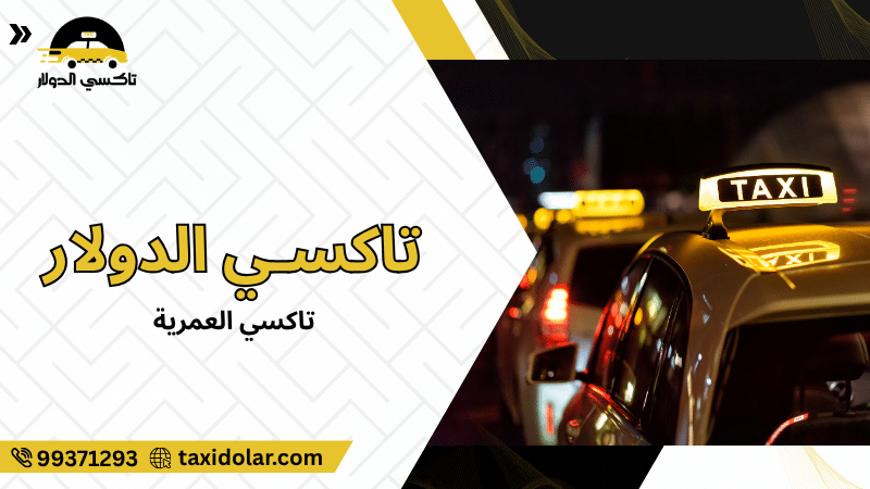 تاكسي العمرية