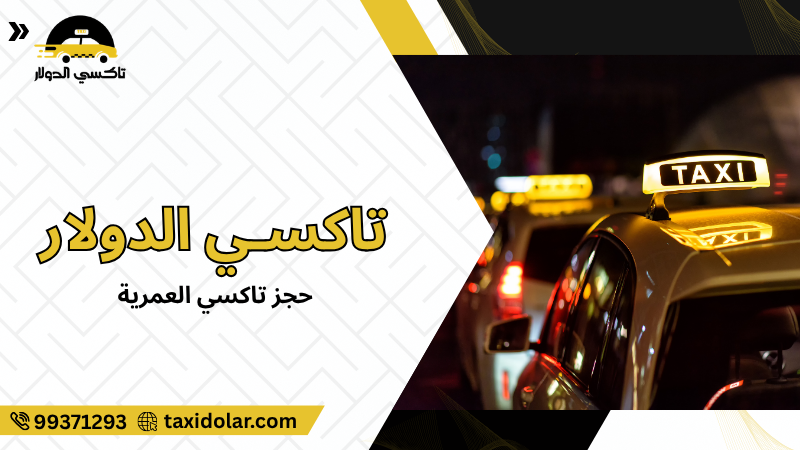 حجز تاكسي العمرية