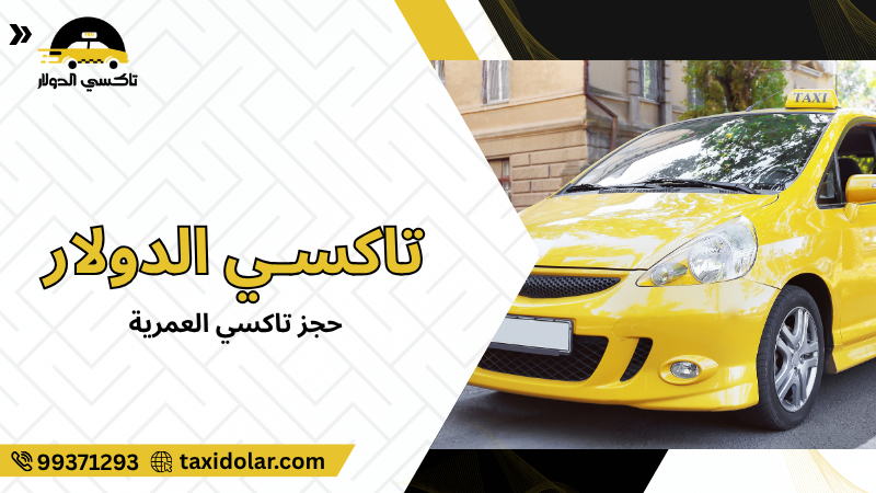 حجز تاكسي العمرية