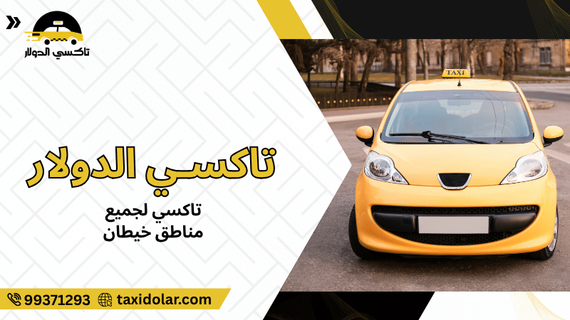 تاكسي لجميع مناطق خيطان