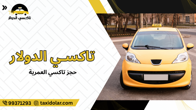 حجز تاكسي العمرية