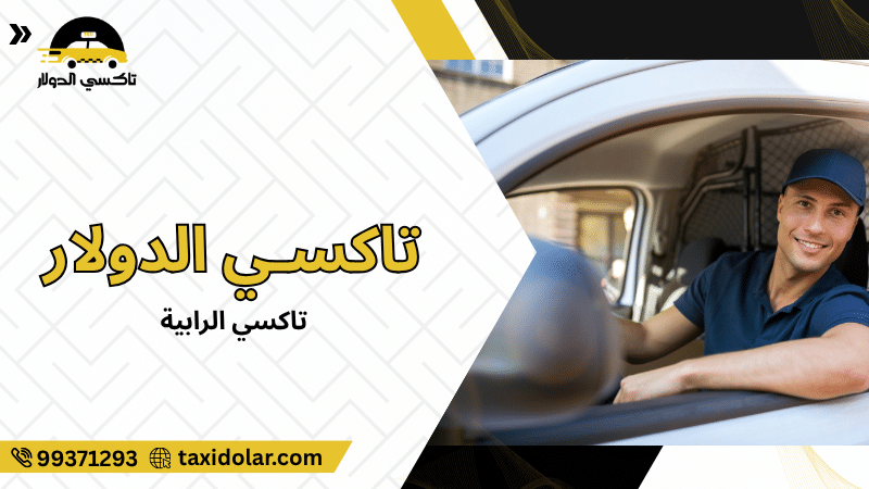 تاكسي الرابية