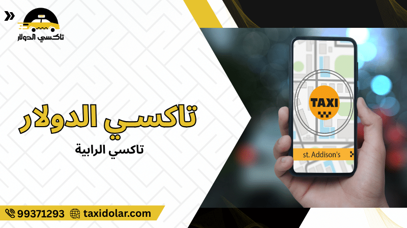 تاكسي الرابية