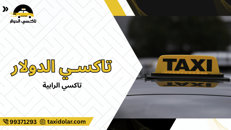 تاكسي الرابية