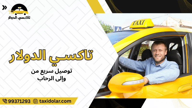 توصيل سريع من وإلى الرحاب