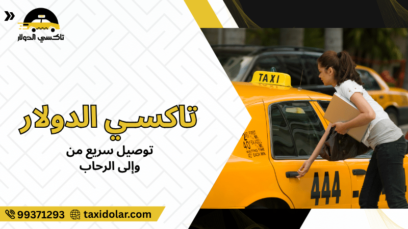 توصيل سريع من وإلى الرحاب