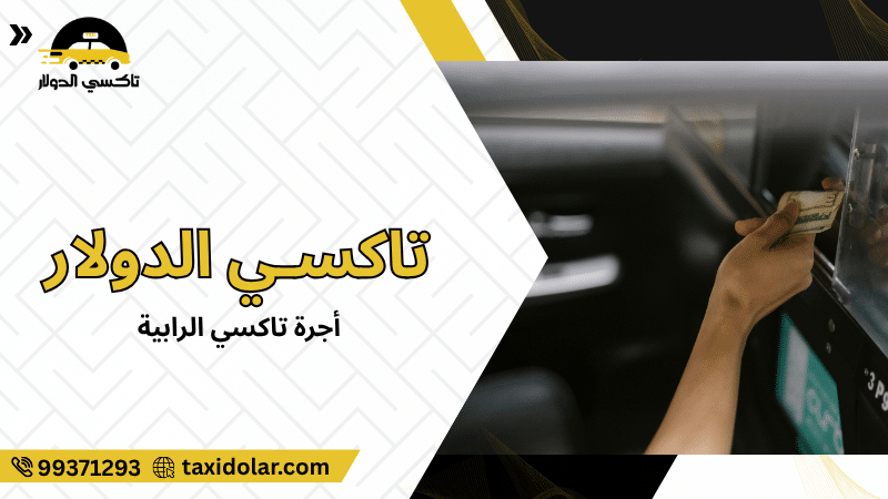 أجرة تاكسي الرابية