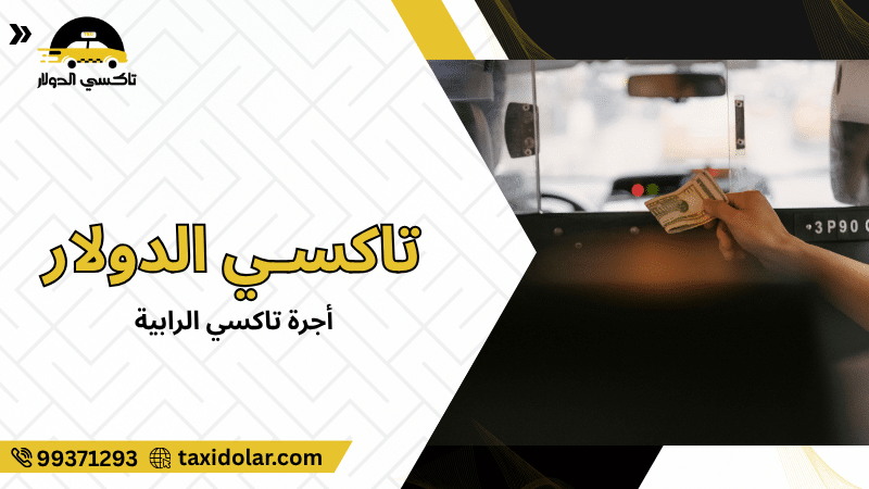 أجرة تاكسي الرابية