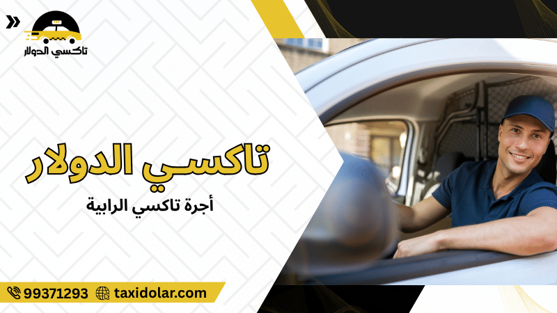 أجرة تاكسي الرابية