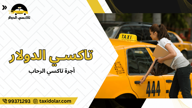 أجرة تاكسي الرحاب