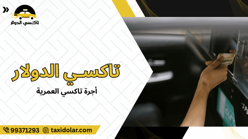 أجرة تاكسي العمرية